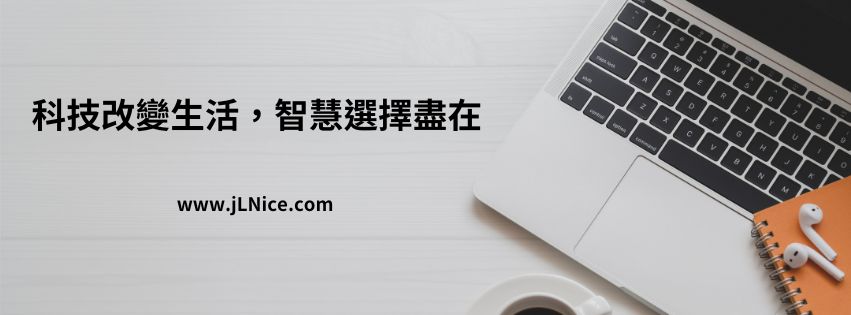 科技改變生活，智慧選擇盡在 jL購物