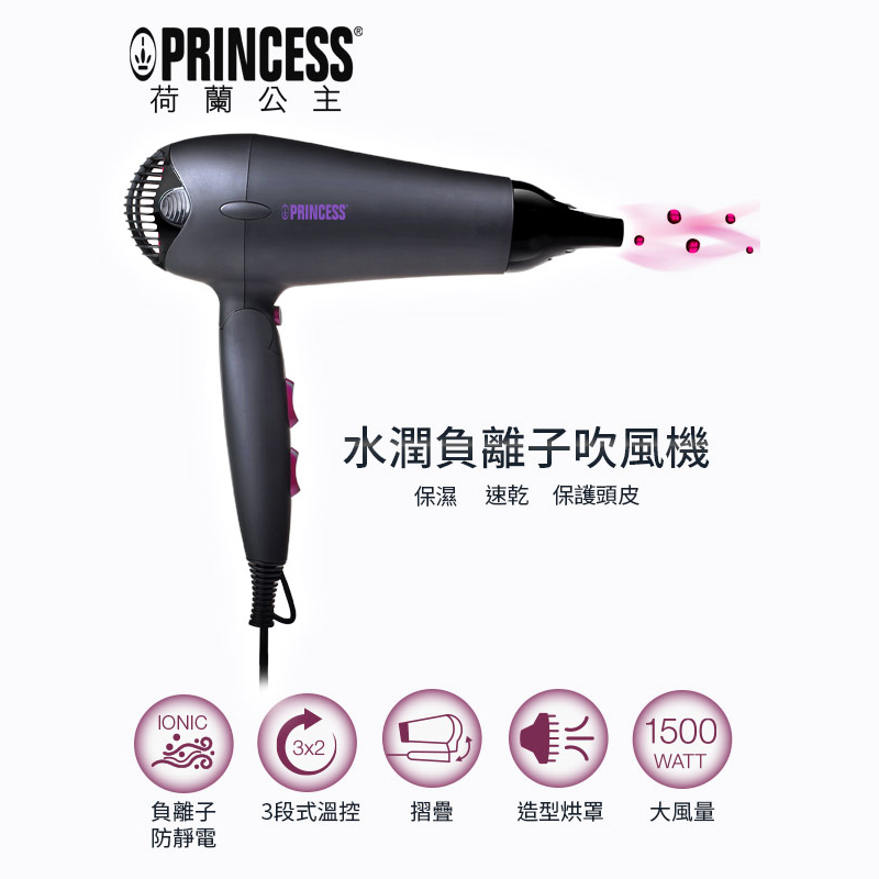 
    【PRINCESS｜荷蘭公主】水潤負離子吹風機 505019