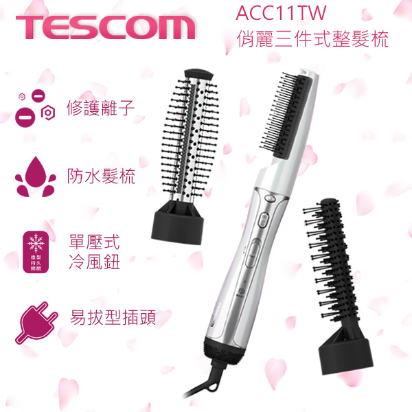 
    TESCOM ACC11TW 俏麗三件式整髮梳 冷風 負離子 假髮可用 附三種捲髮梳 髮梳可水洗 公司貨