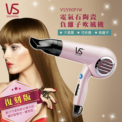 
    【SASSOON沙宣】復刻粉漾負離子折疊式吹風機VS590PIW
