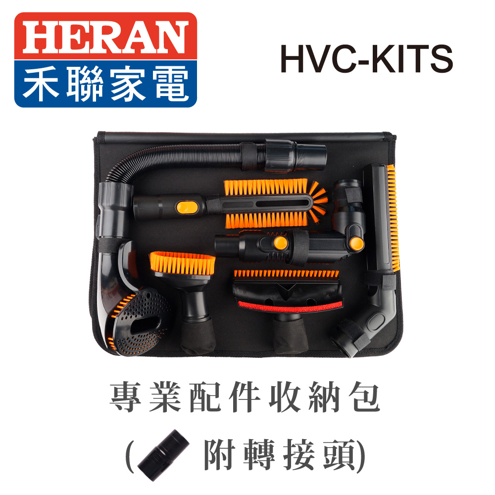 
    HERAN禾聯 槍型無線手持吸塵器專業配件組 HVC-KITS (適用於14R1S-HVC與HVC-14R1B)