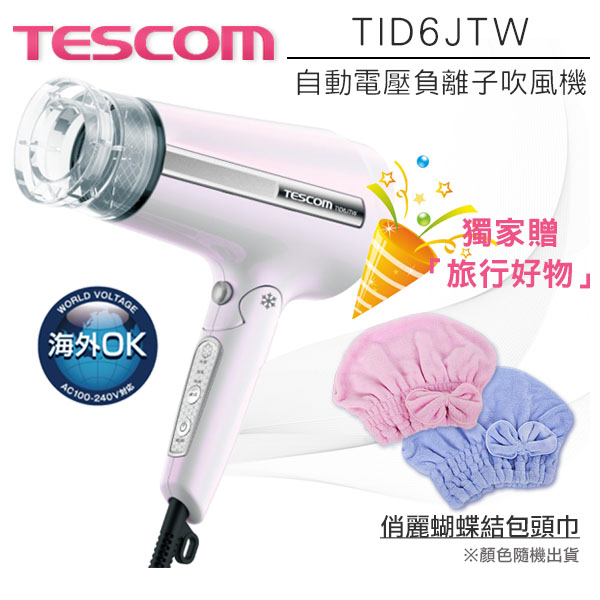 
    TESCOM TID6JTW 雙電壓大風量負離子吹風機 自動國際變壓 日本製 公司貨 (獨家贈好禮)