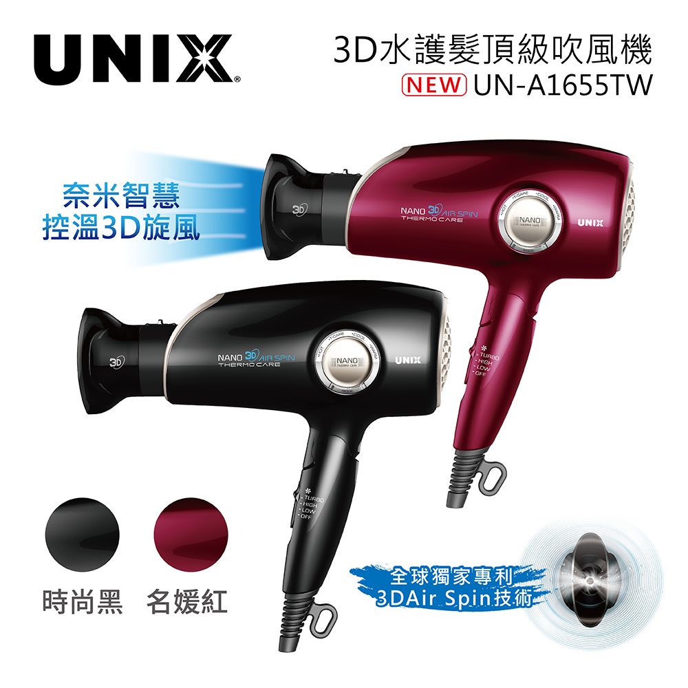
    【UNIX 韓國】 奈米智慧控溫3D炫風吹風機 UN-A1655TW 紅色