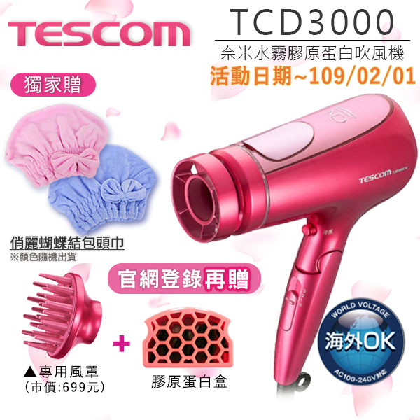 
    登錄送烘罩+膠原蛋白盒 TESCOM TCD3000TW 奈米水霧 膠原蛋白吹風機 公司貨 保固12個月 (獨家贈好禮)~2/1止