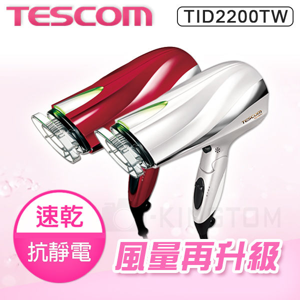 
    TESCOM 防靜電速乾負離子吹風機TID2200 / TID2200TW -紅色 公司貨 保固一年