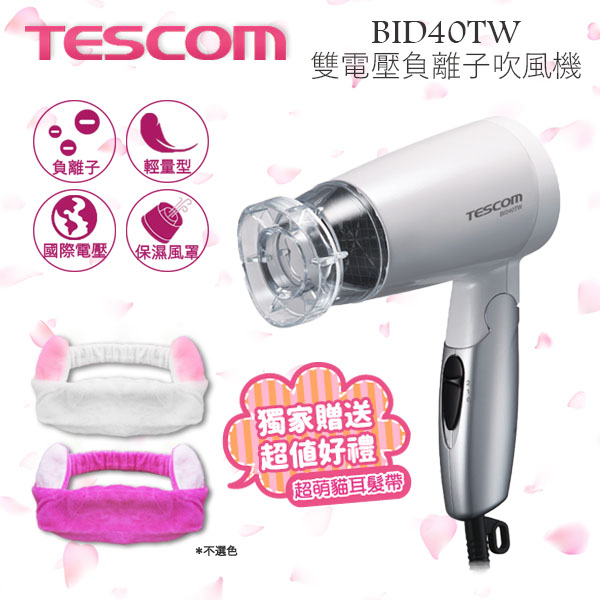 
    TESCOM BID40TW BID40 雙電壓負離子超輕量吹風機 國際電壓 輕巧型 白色 公司貨 保固一年(獨家贈好禮)