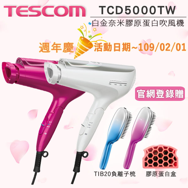 
    登錄送膠原蛋白盒+TIB20負離子梳 TESCOM TCD5000TW白金奈米膠原蛋白負離子吹風機 日本製 公司貨 保固一年 贈好禮~2/1止