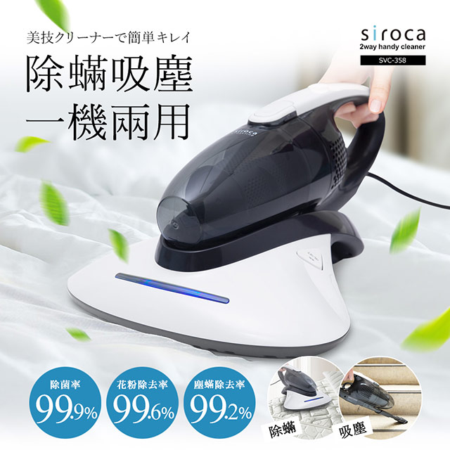 
    ★送3M防蟎枕心-竹炭型★【日本Siroca】crossline兩用式UV殺菌塵蟎吸塵器SVC-358