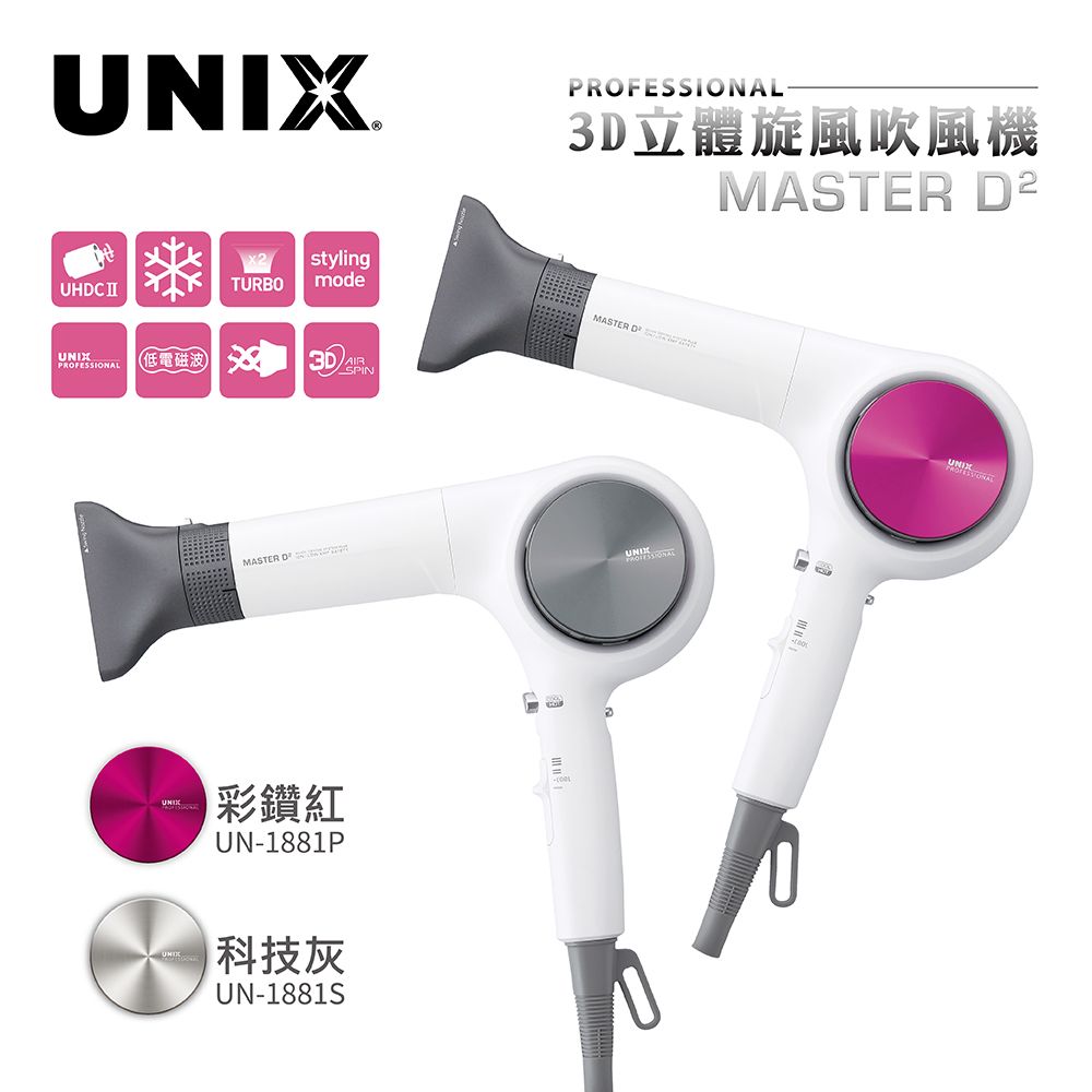 
    【UNIX 韓國】 3D立體炫風吹風機 B1881STW 銀灰色