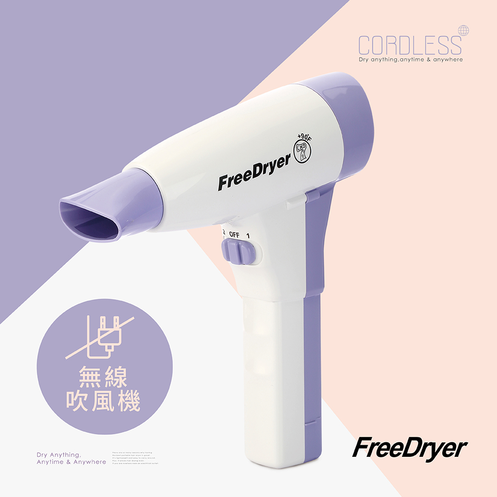 【Free Dryer】無電磁波無線吹風機