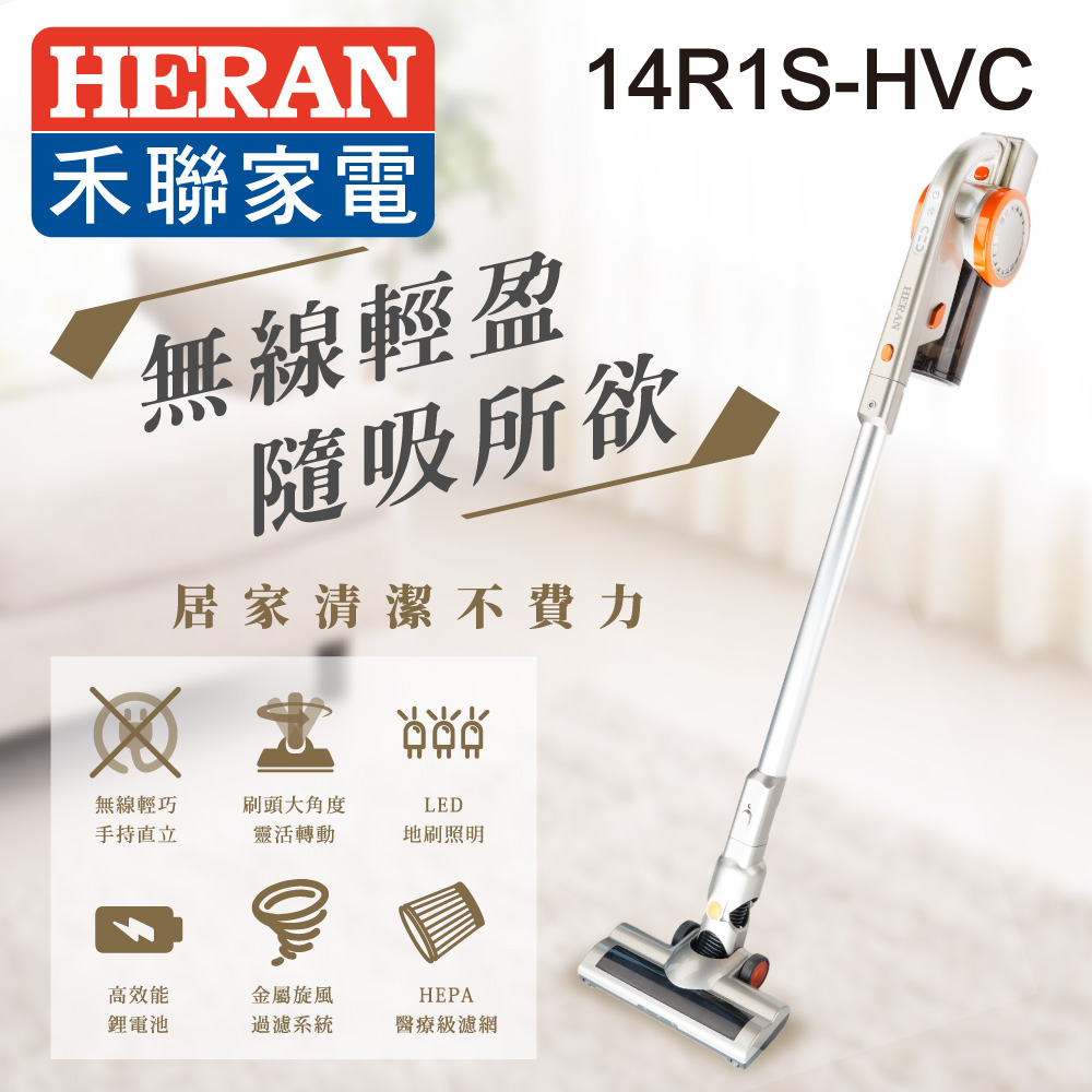 
    HERAN禾聯 無線手持直立吸塵器 14R1S-HVC
