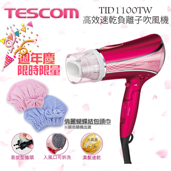 
    TESCOM TID1100TW -桃紅色 高效速乾負離子吹風機 公司貨 保固12個月(獨家送好禮)