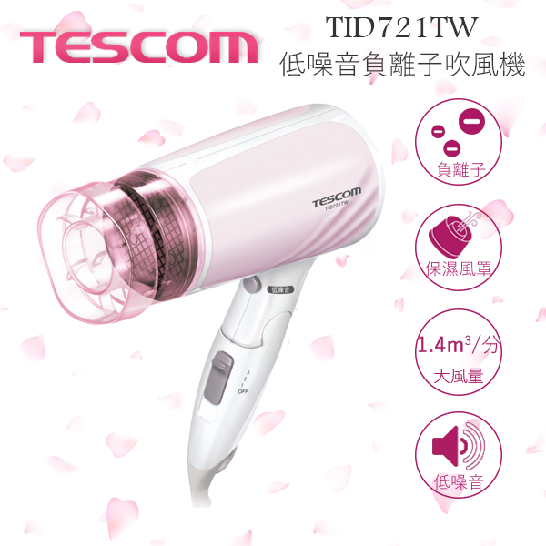
    TESCOM TID721TW 低噪音負離子吹風機 保濕風罩 白色 公司貨 保固一年