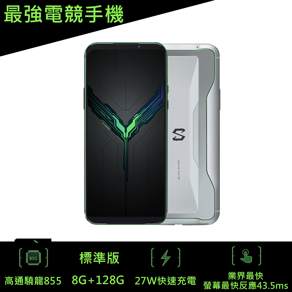 
    BlackShark 黑鯊2 電競手機 8G+128G_冰封銀