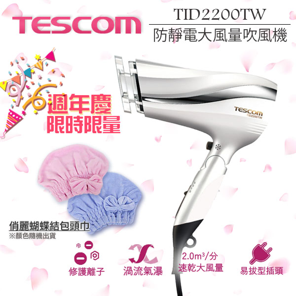 
    TESCOM 防靜電速乾負離子吹風機TID2200 / TID2200TW -白色 公司貨 保固一年(獨家贈好禮)
