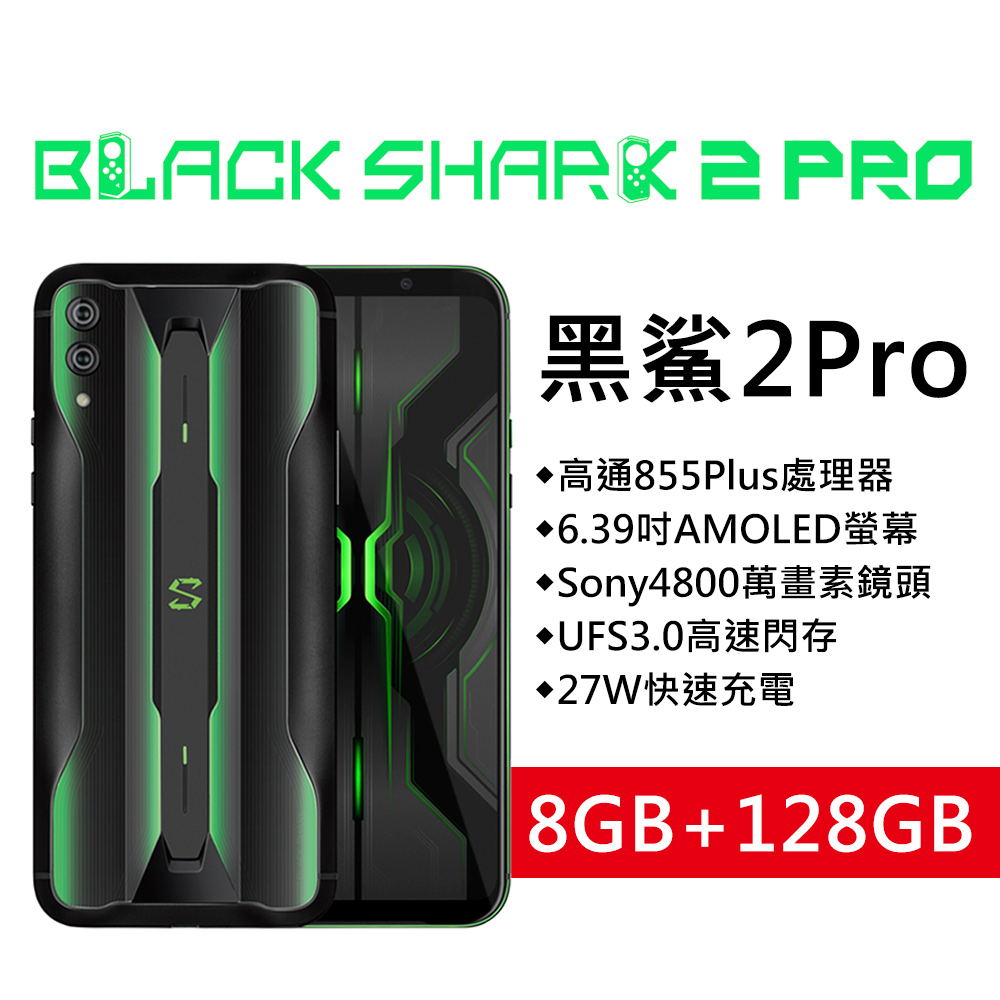 
    BLACK SHARK 黑鯊2 Pro 8G / 128G 6.39吋 電競手機 電鳴黑