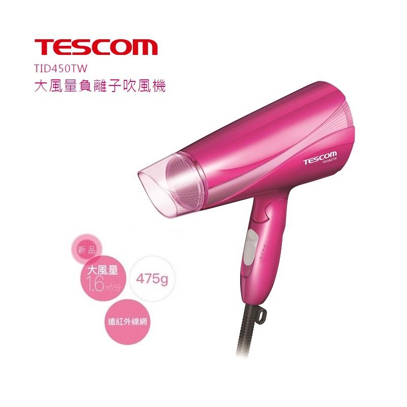 
    TESCOM TID450 大風量負離子吹風機TID450TW 公司貨 保固12個月