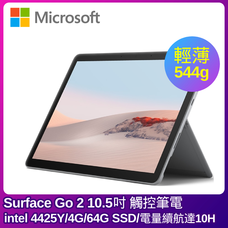 Microsoft Surface Go 2 10.5吋觸控筆電(intel 4425Y/4G/64G)-JLNice