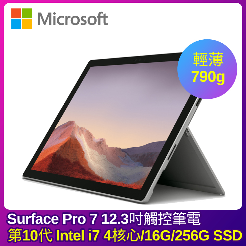 
    Microsoft Surface Pro7 i7 16G 256G 12.3吋 白金