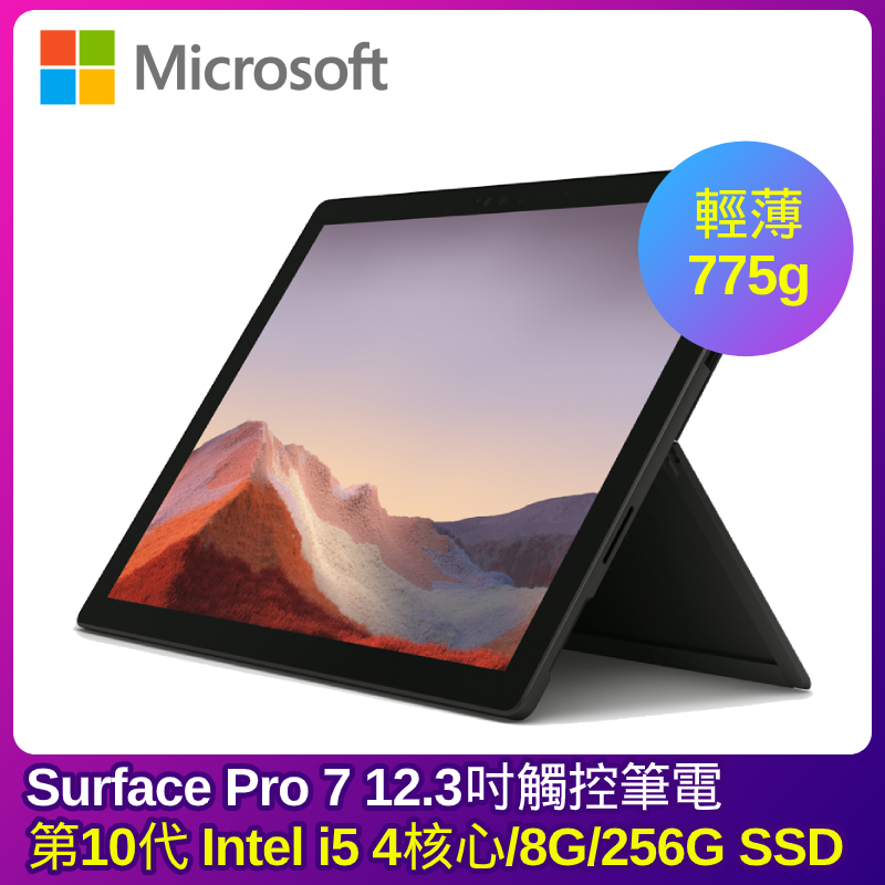 
    Microsoft Surface Pro7 12.3吋輕薄觸控筆電(i5-1035G4/8G/256G SSD/黑)