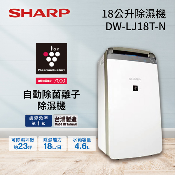SHARP 夏普 18公升 自動除菌離子 除濕機 DW-LJ18T-N