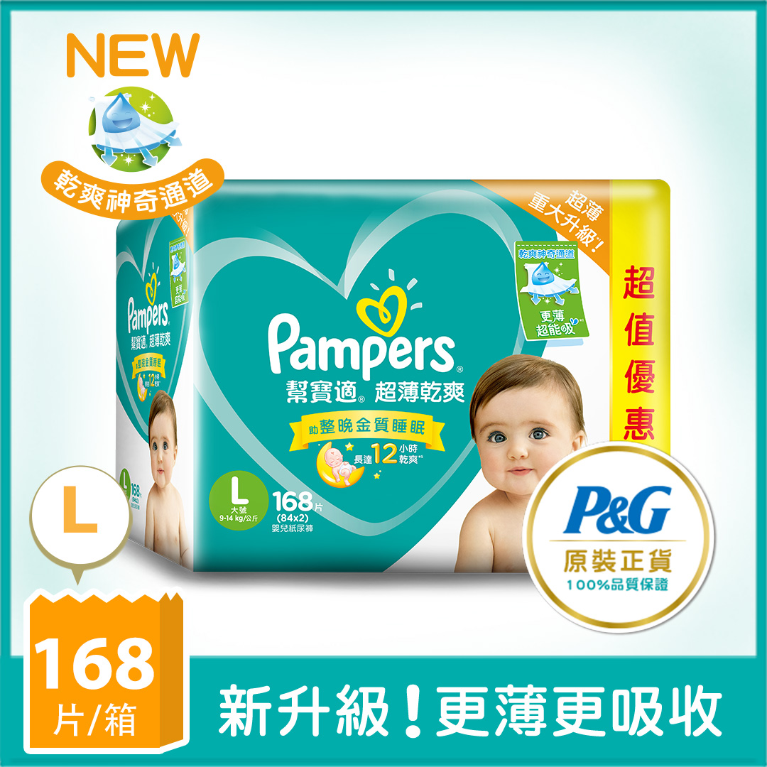 【幫寶適Pampers】超薄乾爽 嬰兒紙尿褲/尿布 黏貼型 (L 84片X2包/箱) (彩盒箱)