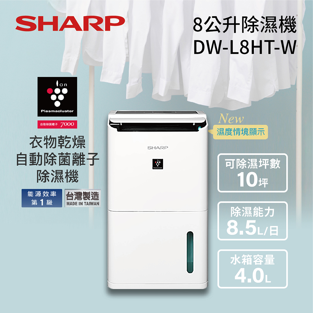 SHARP 夏普 8.5L 自動除菌離子 除濕機 DW-L8HT-W