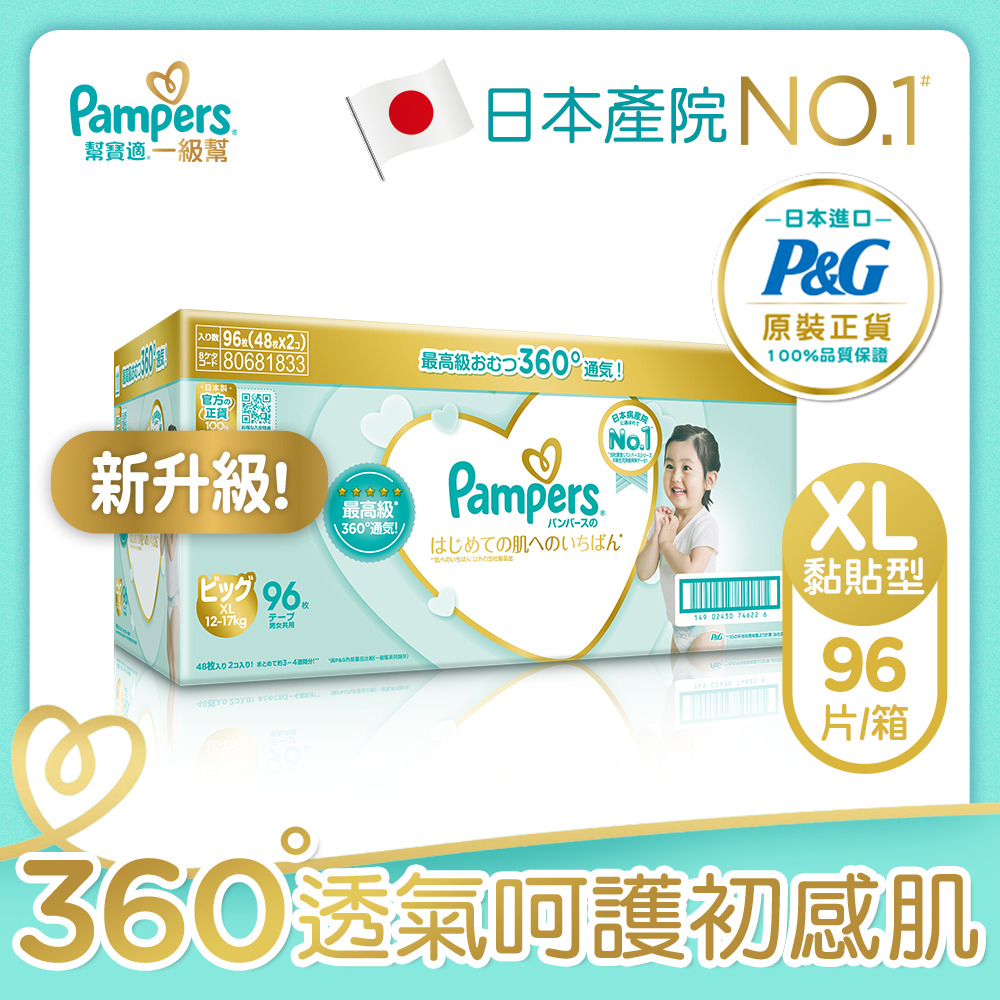 【幫寶適Pampers】一級幫 紙尿褲/尿布 黏貼型 (XL 96片/箱) _日本原裝