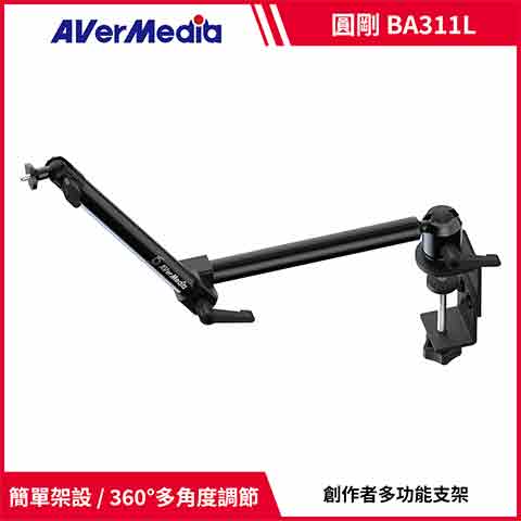 AVERMEDIA 圓剛 Flexi go輕巧創作者支架BA311L ( BA311L/40AABA311AWK )