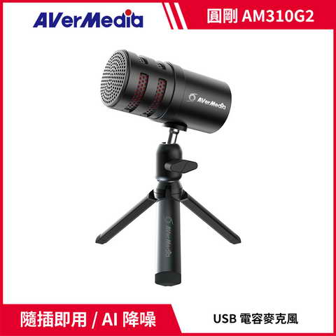 AVERMEDIA 圓剛 AM310G2 黑鳩USB心型指向麥克風 ( 40AAAM310AWL )