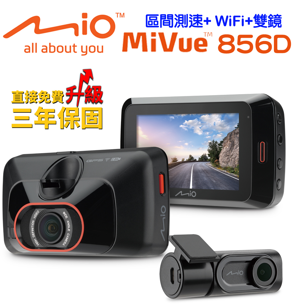 Mio MiVue 856D區間測速2.8K+WiFi雙鏡頭行車記錄器+32G+點煙器+擦拭布+保護袋