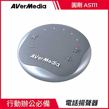 AVERMEDIA 圓剛 AS111智慧通話音箱電話會議揚聲器(星光銀)