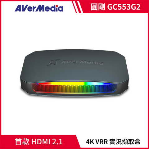 AVERMEDIA 圓剛 LGU 4K 實況擷取盒 GC553G2